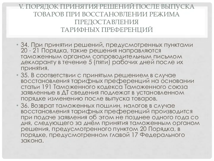 V. ПОРЯДОК ПРИНЯТИЯ РЕШЕНИЙ ПОСЛЕ ВЫПУСКА ТОВАРОВ ПРИ ВОССТАНОВЛЕНИИ РЕЖИМА