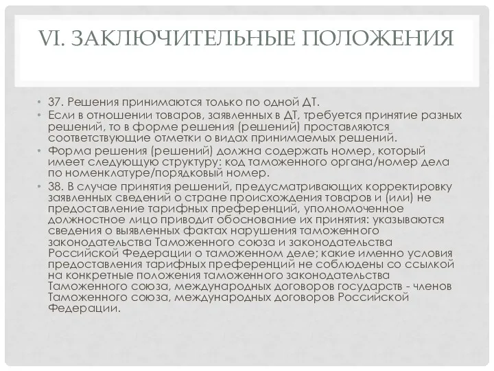 VI. ЗАКЛЮЧИТЕЛЬНЫЕ ПОЛОЖЕНИЯ 37. Решения принимаются только по одной ДТ.