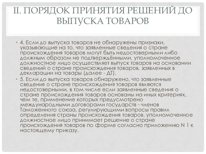 II. ПОРЯДОК ПРИНЯТИЯ РЕШЕНИЙ ДО ВЫПУСКА ТОВАРОВ 4. Если до