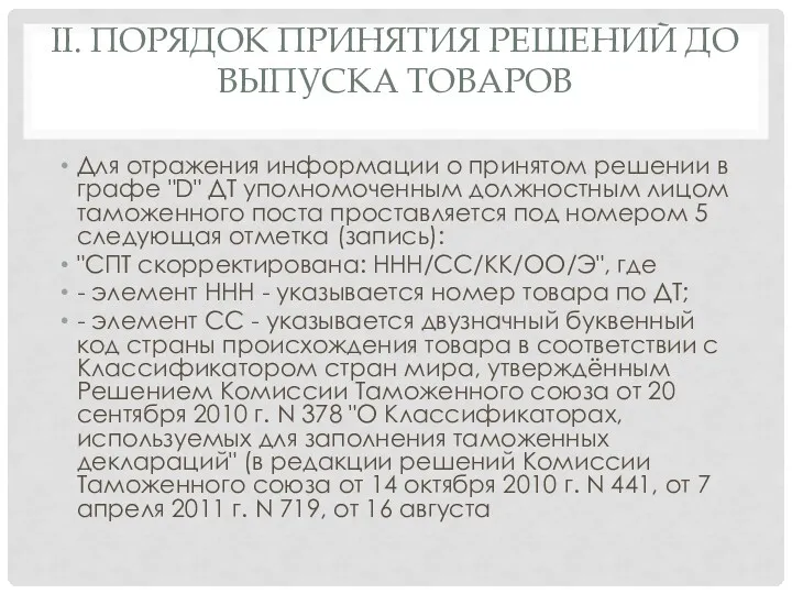 II. ПОРЯДОК ПРИНЯТИЯ РЕШЕНИЙ ДО ВЫПУСКА ТОВАРОВ Для отражения информации