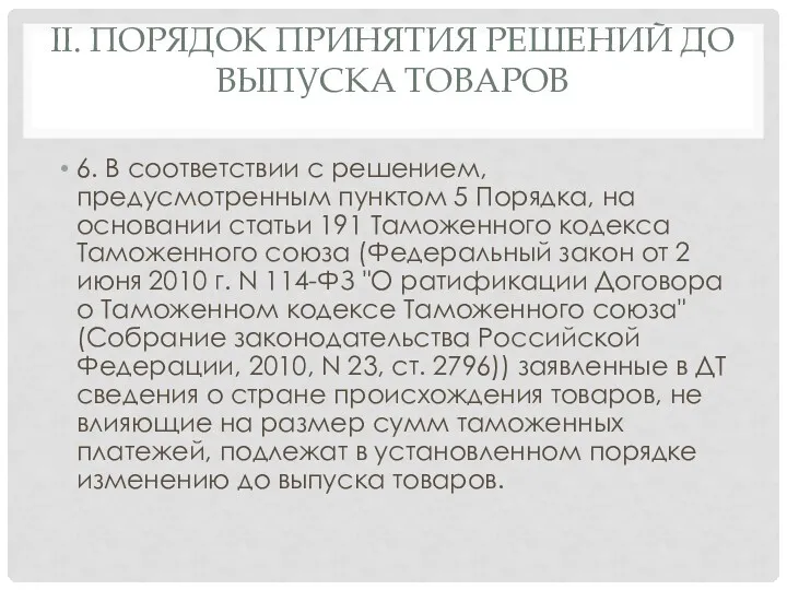 II. ПОРЯДОК ПРИНЯТИЯ РЕШЕНИЙ ДО ВЫПУСКА ТОВАРОВ 6. В соответствии