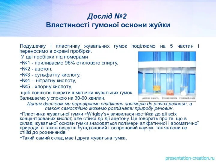 Дослід №2 Властивості гумової основи жуйки Подушечку і пластинку жувальних