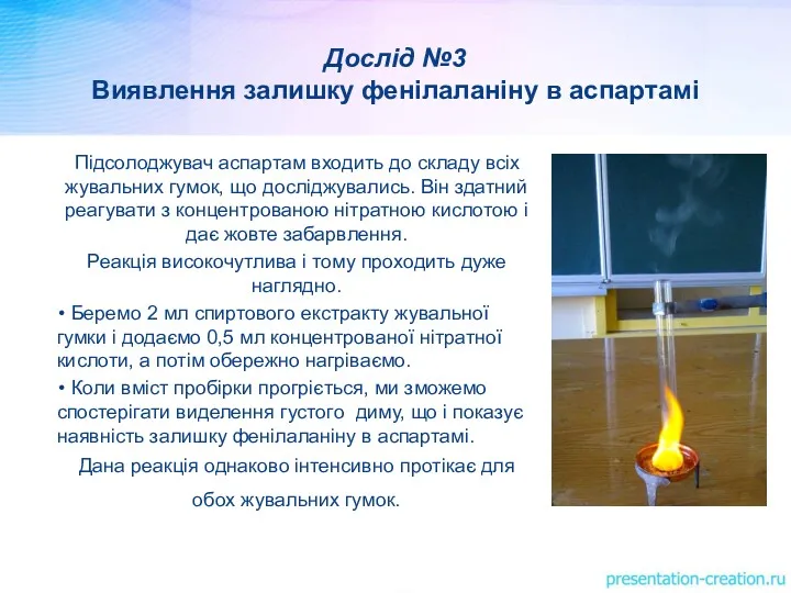 Дослід №3 Виявлення залишку фенілаланіну в аспартамі Підсолоджувач аспартам входить