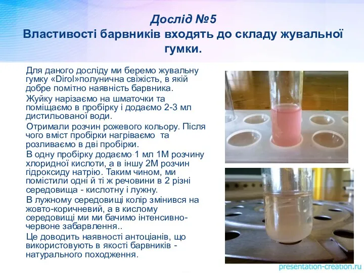 Дослід №5 Властивості барвників входять до складу жувальної гумки. Для