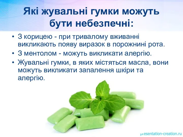 Які жувальні гумки можуть бути небезпечні: З корицею - при