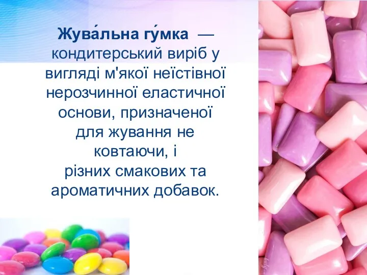 Жува́льна гу́мка —кондитерський виріб у вигляді м'якої неїстівної нерозчинної еластичної