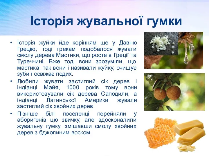 Історія жувальної гумки Історія жуйки йде корінням ще у Давню