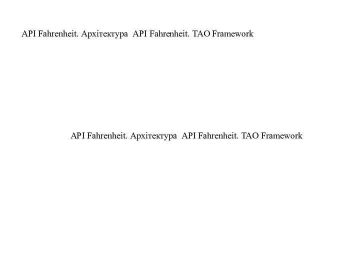 API Fahrenheit. Архітектура API Fahrenheit. TAO Framework API Fahrenheit. Архітектура API Fahrenheit. TAO Framework