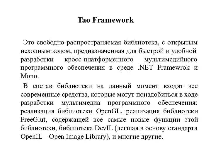 Tao Framework Это свободно-распространяемая библиотека, с открытым исходным кодом, предназначенная