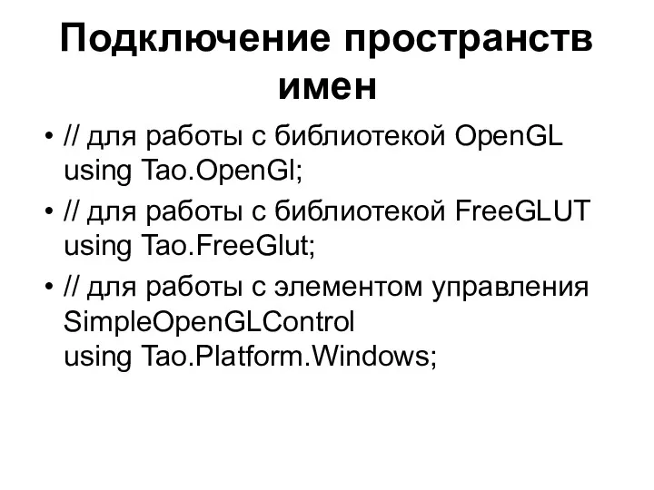 Подключение пространств имен // для работы с библиотекой OpenGL using