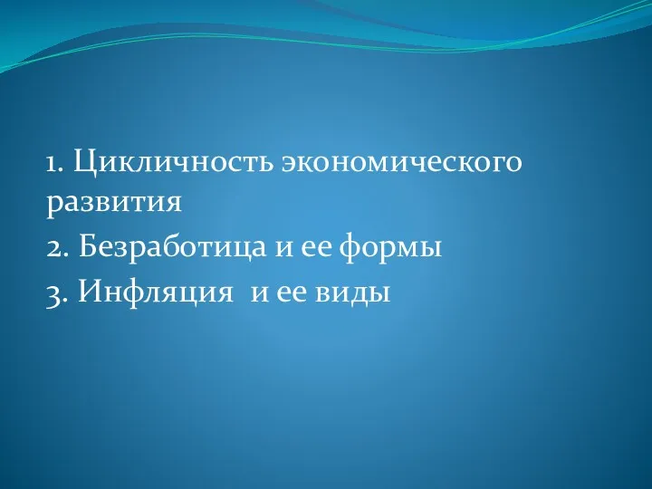 ЛЕКЦИЯ10. Цикличность экономического развития как закономерность макроэкономики 1. Цикличность экономического