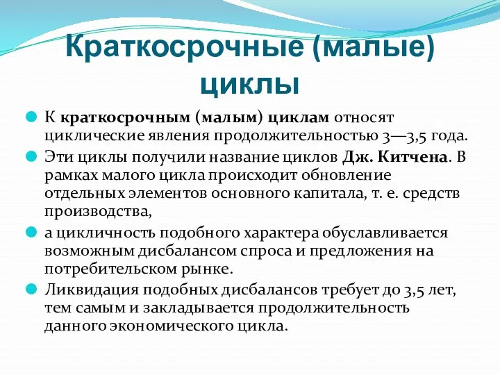 Краткосрочные (малые) циклы К краткосрочным (малым) циклам относят циклические явления