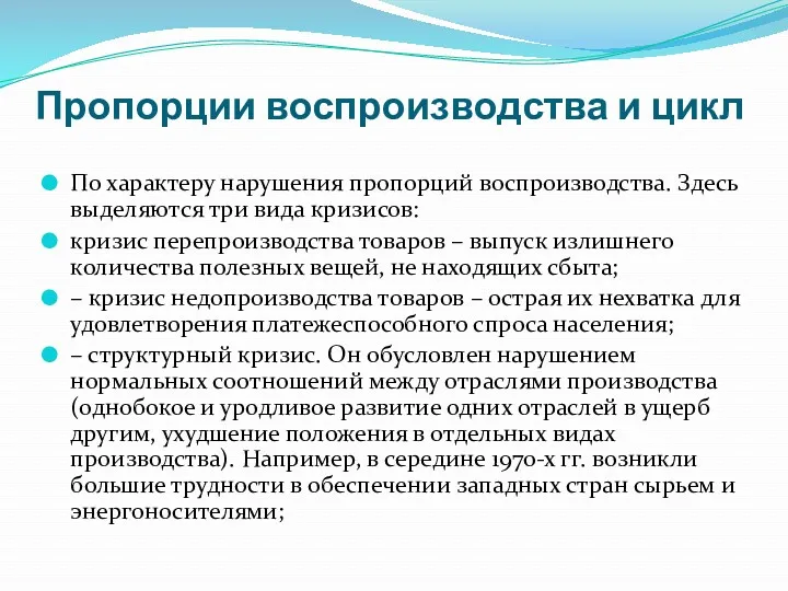 Пропорции воспроизводства и цикл По характеру нарушения пропорций воспроизводства. Здесь