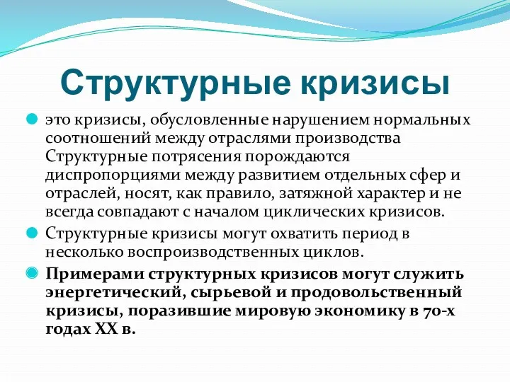 Структурные кризисы это кризисы, обусловленные нарушением нормальных соотношений между отраслями