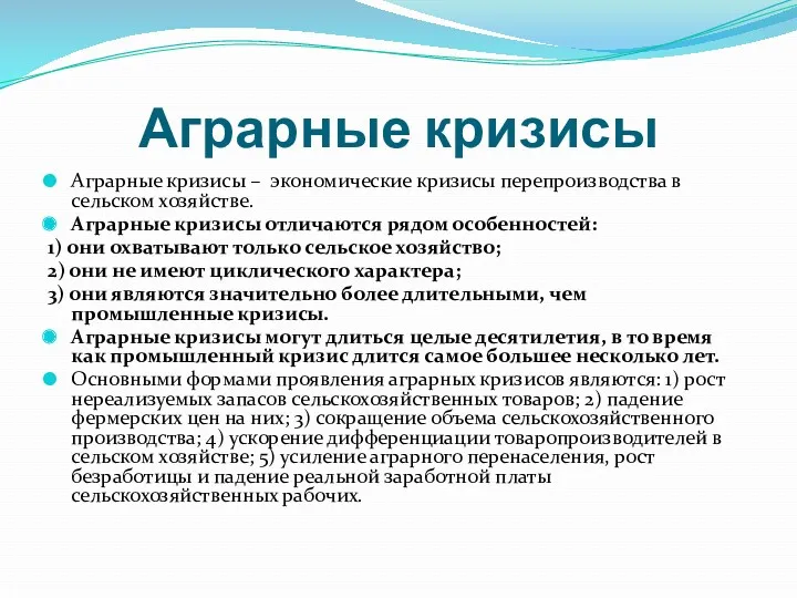 Аграрные кризисы Аграрные кризисы – экономические кризисы перепроизводства в сельском