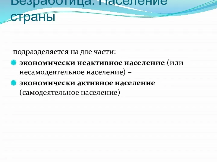 Безработица. Население страны подразделяется на две части: экономически неактивное население