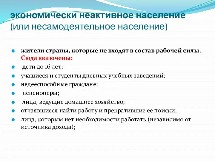 экономически неактивное население (или несамодеятельное население) жители страны, которые не