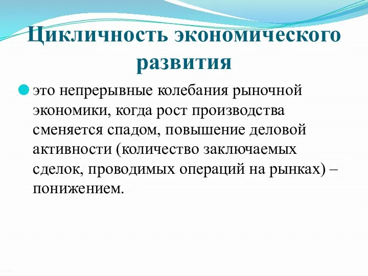 Цикличность экономического развития это непрерывные колебания рыночной экономики, когда рост