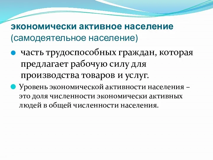 экономически активное население (самодеятельное население) часть трудоспособных граждан, которая предлагает