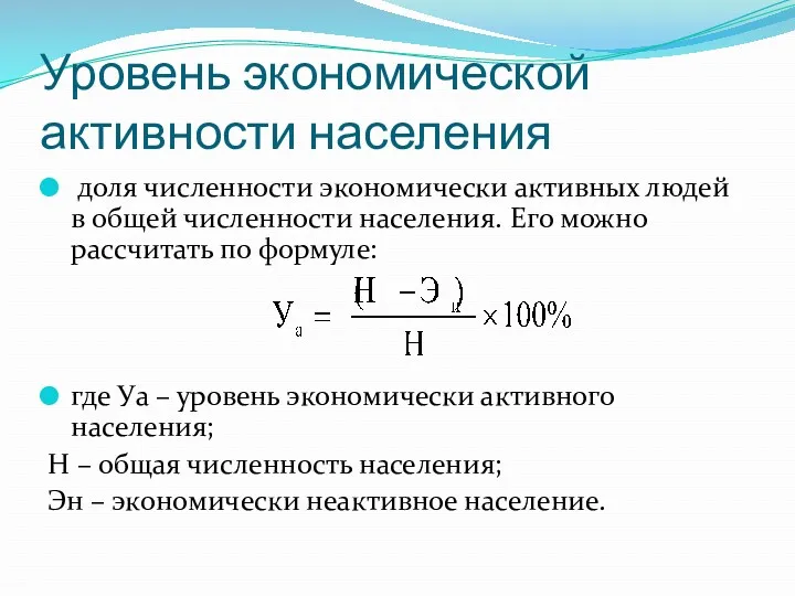 Уровень экономической активности населения доля численности экономически активных людей в