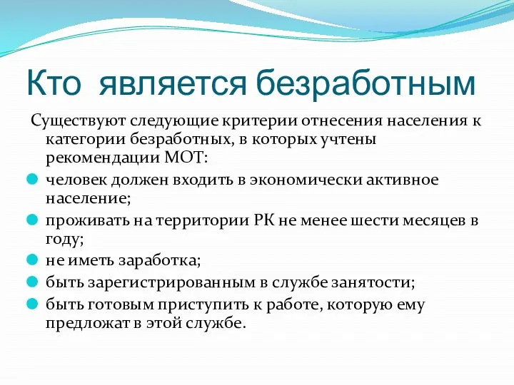 Кто является безработным Существуют следующие критерии отнесения населения к категории