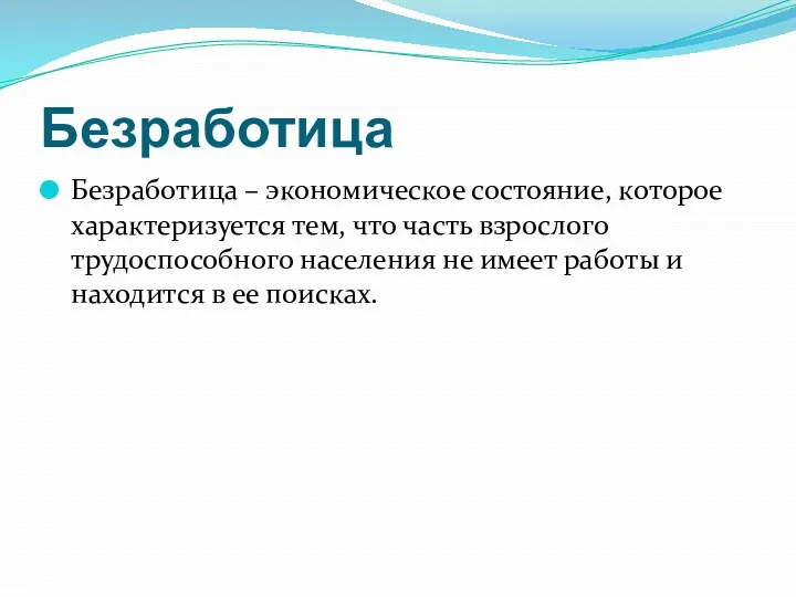 Безработица Безработица – экономическое состояние, которое характеризуется тем, что часть