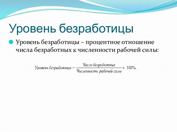 Уровень безработицы Уровень безработицы – процентное отношение числа безработных к численности рабочей силы: