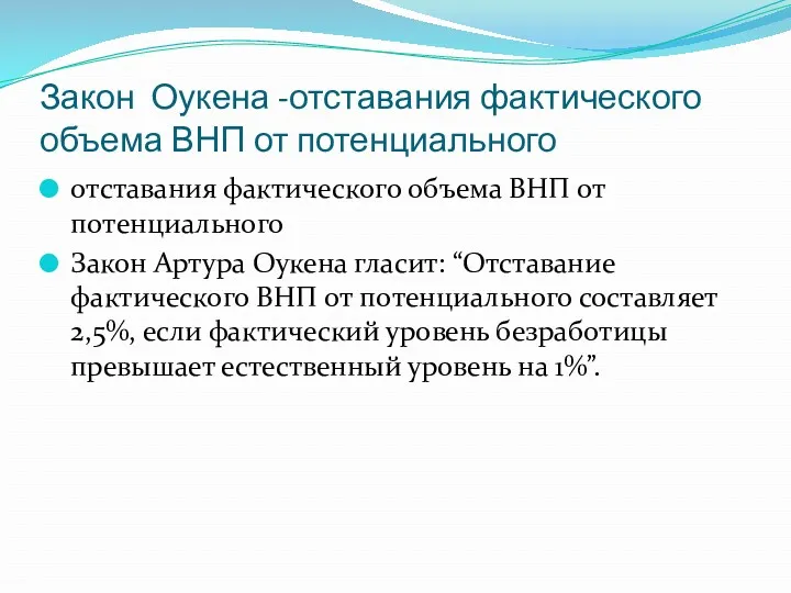 Закон Оукена -отставания фактического объема ВНП от потенциального отставания фактического