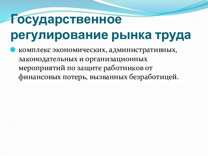 Государственное регулирование рынка труда комплекс экономических, административных, законодательных и организационных