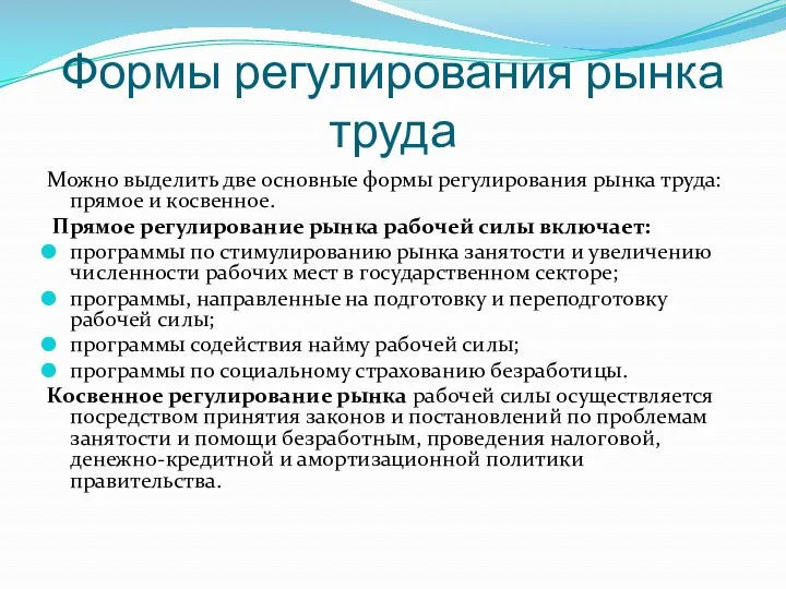 Формы регулирования рынка труда Можно выделить две основные формы регулирования