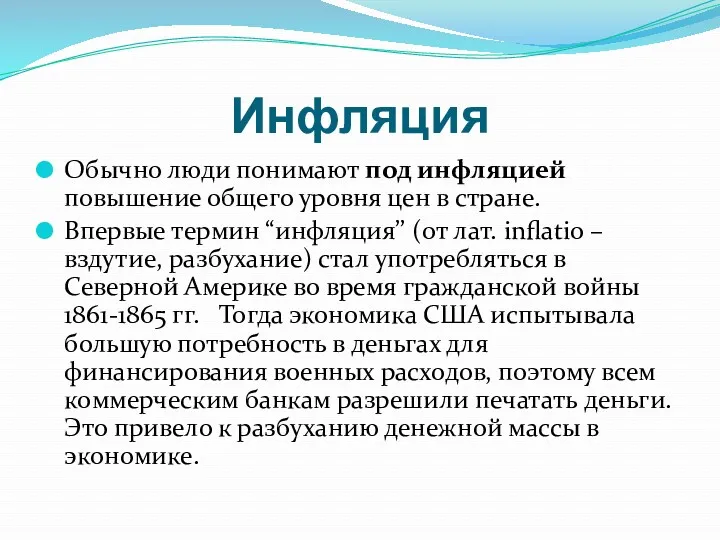 Инфляция Обычно люди понимают под инфляцией повышение общего уровня цен