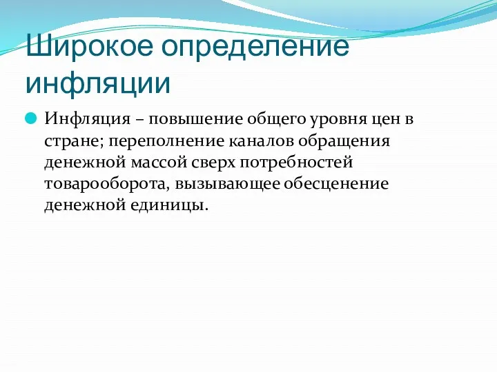 Широкое определение инфляции Инфляция – повышение общего уровня цен в