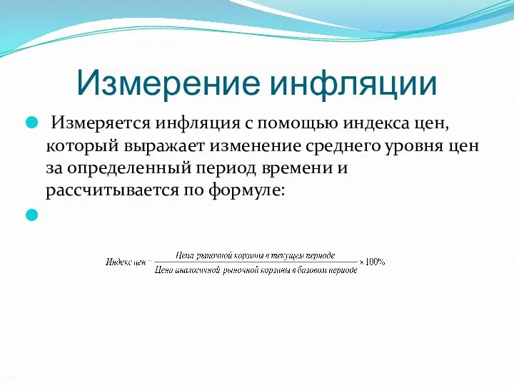 Измерение инфляции Измеряется инфляция с помощью индекса цен, который выражает