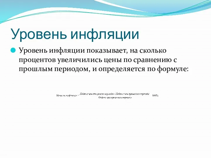 Уровень инфляции Уровень инфляции показывает, на сколько процентов увеличились цены