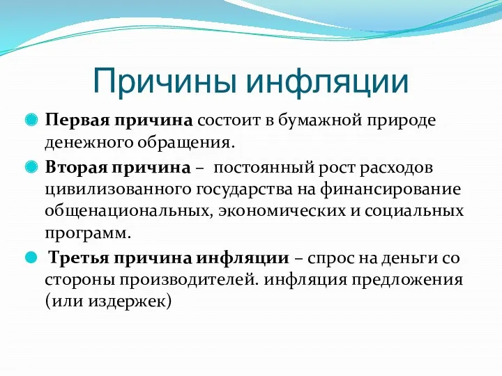 Причины инфляции Первая причина состоит в бумажной природе денежного обращения.