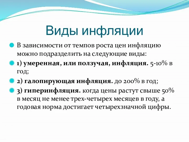 Виды инфляции В зависимости от темпов роста цен инфляцию можно