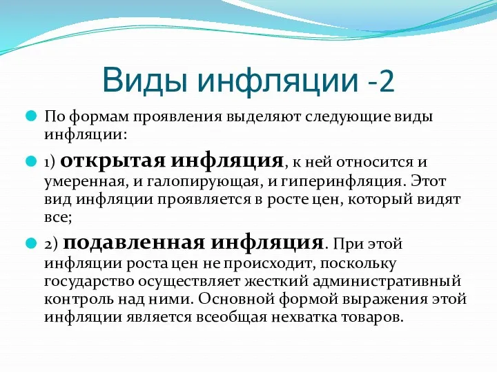 Виды инфляции -2 По формам проявления выделяют следующие виды инфляции: