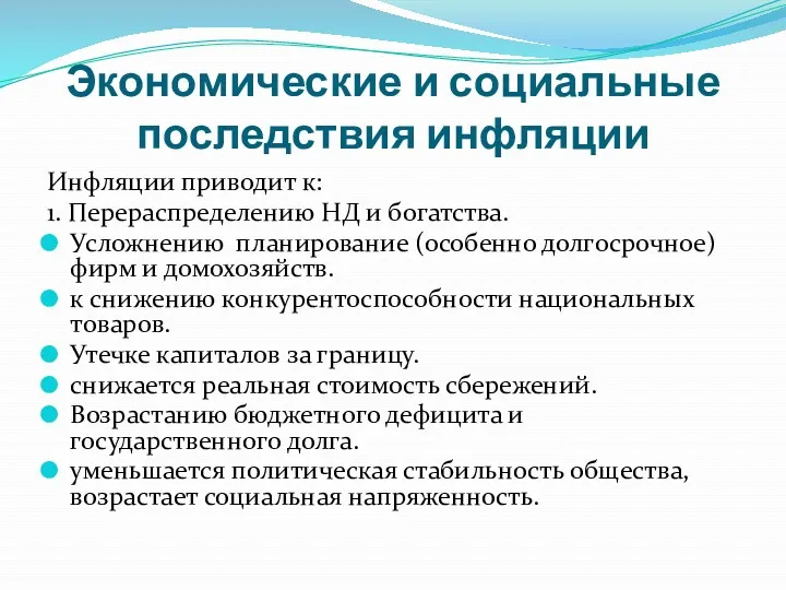 Экономические и социальные последствия инфляции Инфляции приводит к: 1. Перераспределению