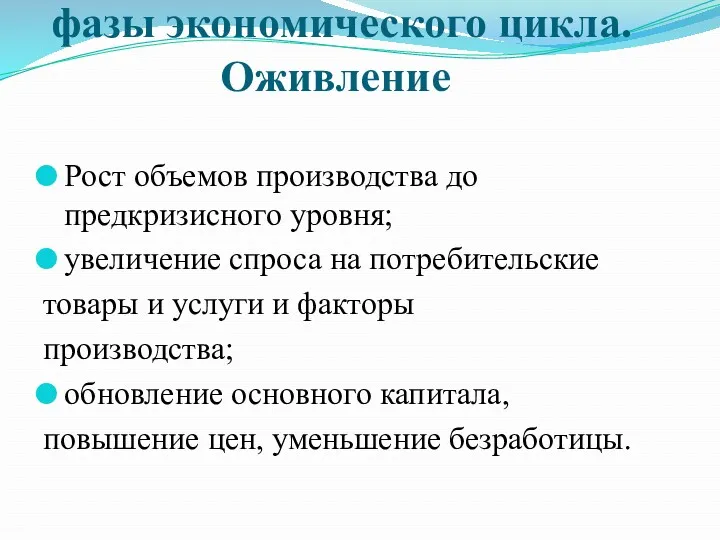 фазы экономического цикла. Оживление Рост объемов производства до предкризисного уровня;