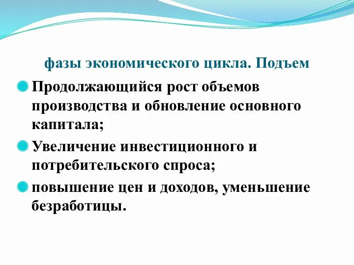 фазы экономического цикла. Подъем Продолжающийся рост объемов производства и обновление