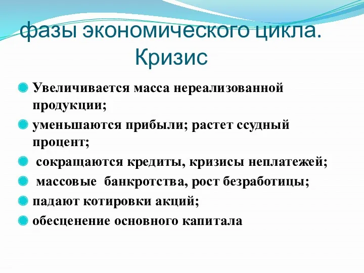 фазы экономического цикла. Кризис Увеличивается масса нереализованной продукции; уменьшаются прибыли;