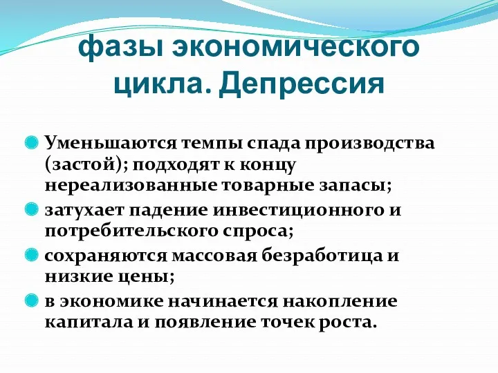 фазы экономического цикла. Депрессия Уменьшаются темпы спада производства (застой); подходят