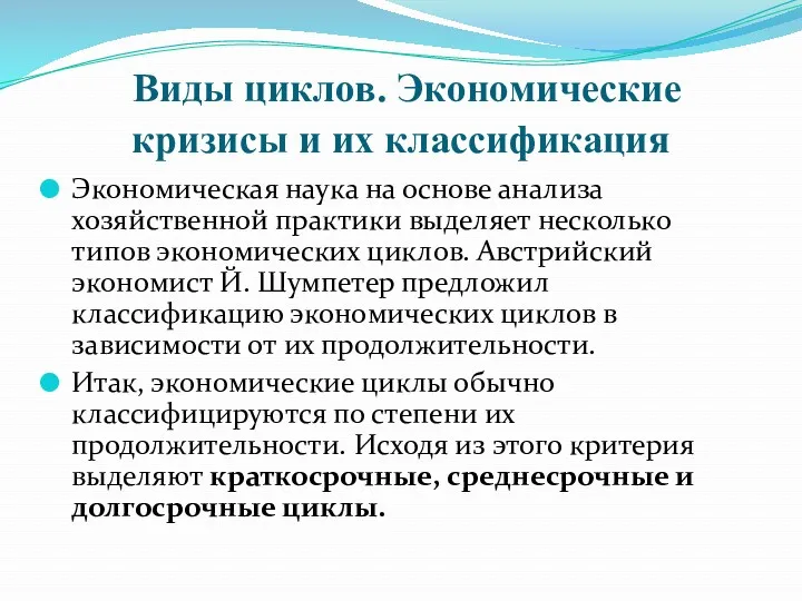 Виды циклов. Экономические кризисы и их классификация Экономическая наука на