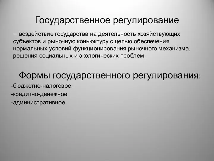 Государственное регулирование – воздействие государства на деятельность хозяйствующих субъектов и