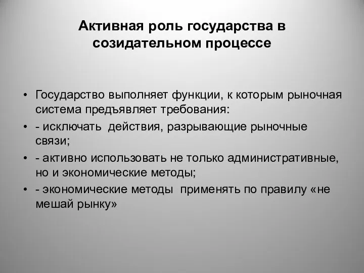 Активная роль государства в созидательном процессе Государство выполняет функции, к