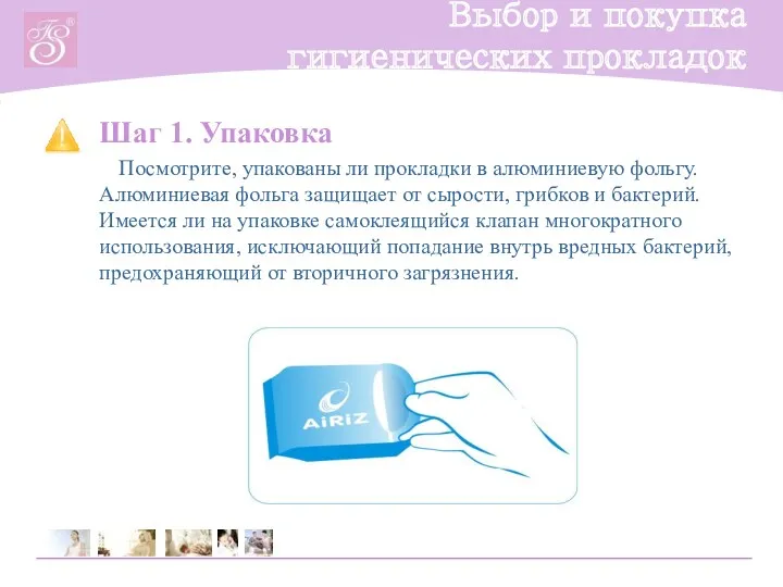 Шаг 1. Упаковка Посмотрите, упакованы ли прокладки в алюминиевую фольгу.