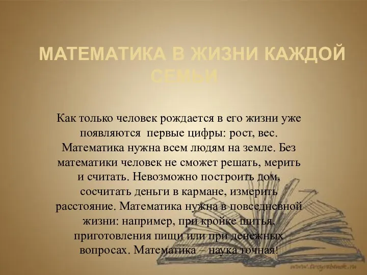 МАТЕМАТИКА В ЖИЗНИ КАЖДОЙ СЕМЬИ Как только человек рождается в