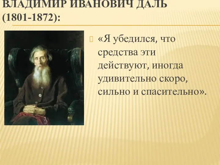 ВЛАДИМИР ИВАНОВИЧ ДАЛЬ (1801-1872): «Я убедился, что средства эти действуют, иногда удивительно скоро, сильно и спасительно».