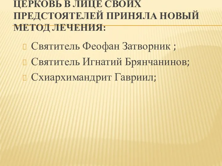 ЦЕРКОВЬ В ЛИЦЕ СВОИХ ПРЕДСТОЯТЕЛЕЙ ПРИНЯЛА НОВЫЙ МЕТОД ЛЕЧЕНИЯ: Святитель Феофан Затворник ;