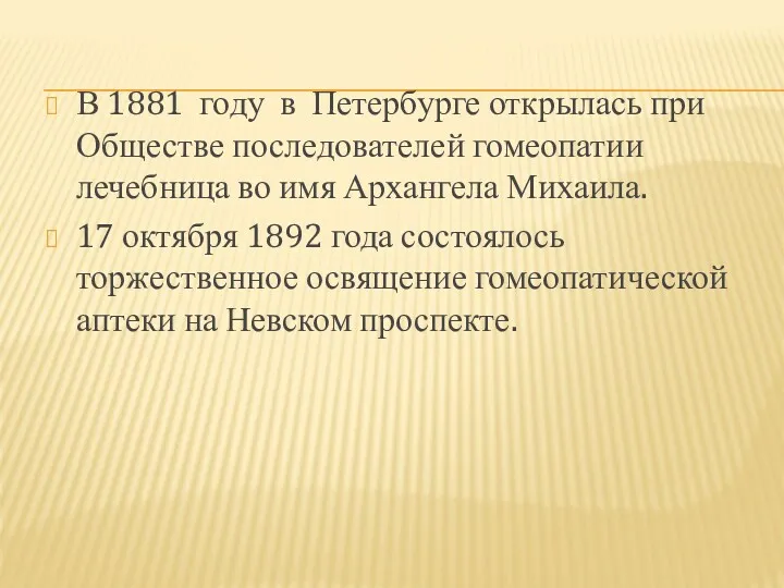 В 1881 году в Петербурге открылась при Обществе последователей гомеопатии